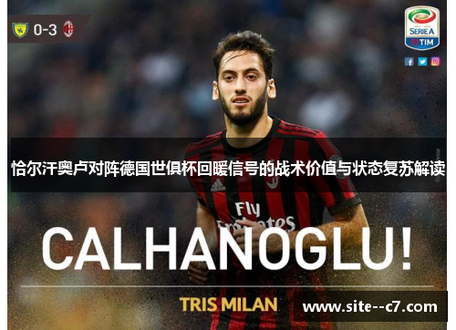 恰尔汗奥卢对阵德国世俱杯回暖信号的战术价值与状态复苏解读