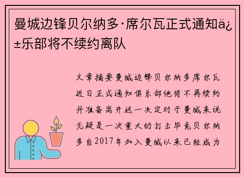 曼城边锋贝尔纳多·席尔瓦正式通知俱乐部将不续约离队
