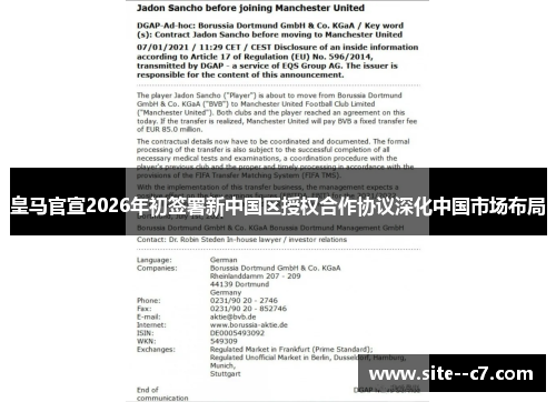 皇马官宣2026年初签署新中国区授权合作协议深化中国市场布局