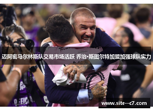 迈阿密马尔林斯队交易市场活跃 乔治·斯图尔特加盟加强球队实力