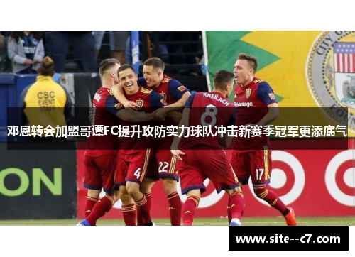 邓恩转会加盟哥谭FC提升攻防实力球队冲击新赛季冠军更添底气