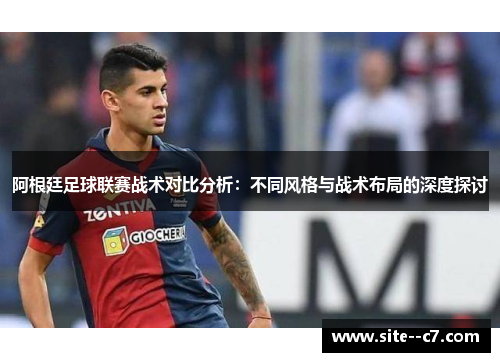 阿根廷足球联赛战术对比分析：不同风格与战术布局的深度探讨