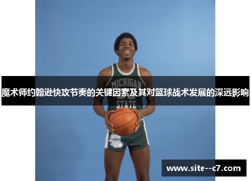 魔术师约翰逊快攻节奏的关键因素及其对篮球战术发展的深远影响