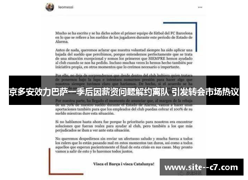 京多安效力巴萨一季后因薪资问题解约离队 引发转会市场热议