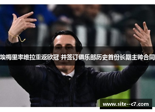 埃梅里率维拉重返欧冠 并签订俱乐部历史首份长期主帅合同