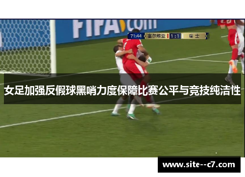 女足加强反假球黑哨力度保障比赛公平与竞技纯洁性