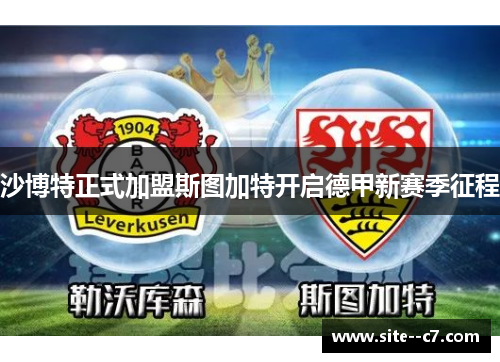 沙博特正式加盟斯图加特开启德甲新赛季征程 沙博特正式加盟斯图加特开启德甲新赛季征程