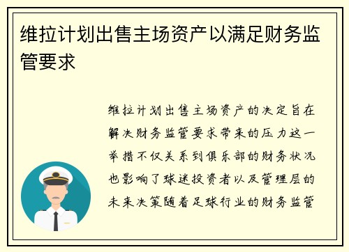 维拉计划出售主场资产以满足财务监管要求 维拉计划出售主场资产以满足财务监管要求