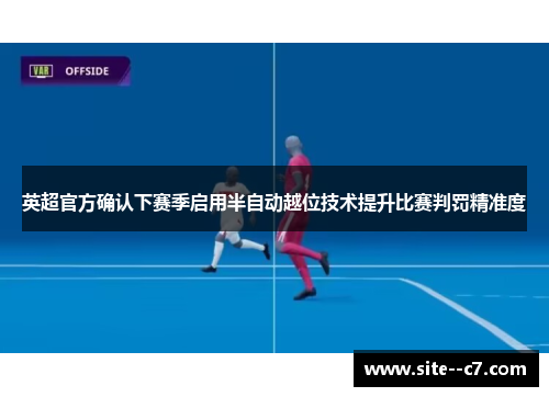 英超官方确认下赛季启用半自动越位技术提升比赛判罚精准度