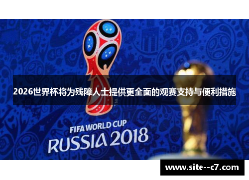 2026世界杯将为残障人士提供更全面的观赛支持与便利措施 2026世界杯将为残障人士提供更全面的观赛支持与便利措施