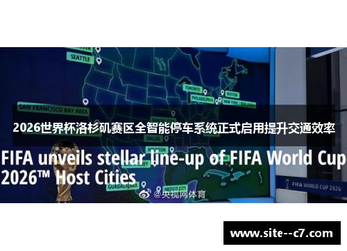 2026世界杯洛杉矶赛区全智能停车系统正式启用提升交通效率 2026世界杯洛杉矶赛区全智能停车系统正式启用提升交通效率
