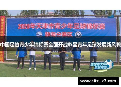 中国足协青少年锦标赛全面开战彰显青年足球发展新风貌