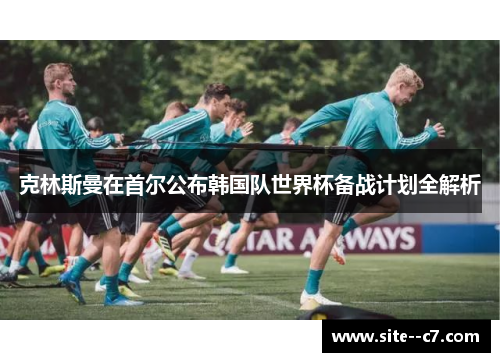 克林斯曼在首尔公布韩国队世界杯备战计划全解析