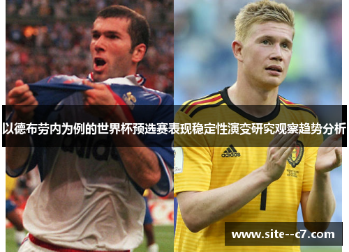以德布劳内为例的世界杯预选赛表现稳定性演变研究观察趋势分析 以德布劳内为例的世界杯预选赛表现稳定性演变研究观察趋势分析