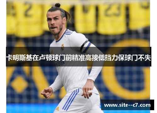 卡明斯基在卢顿球门前精准高接低挡力保球门不失
