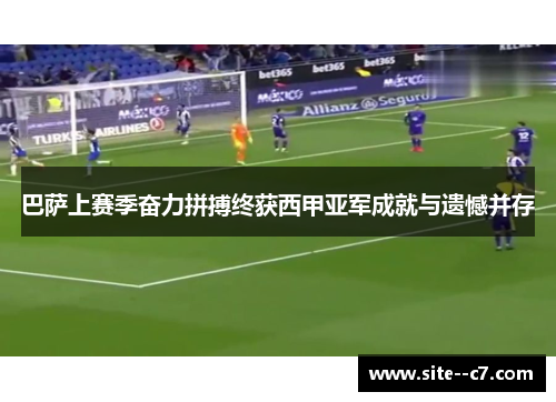 巴萨上赛季奋力拼搏终获西甲亚军成就与遗憾并存 巴萨上赛季奋力拼搏终获西甲亚军成就与遗憾并存