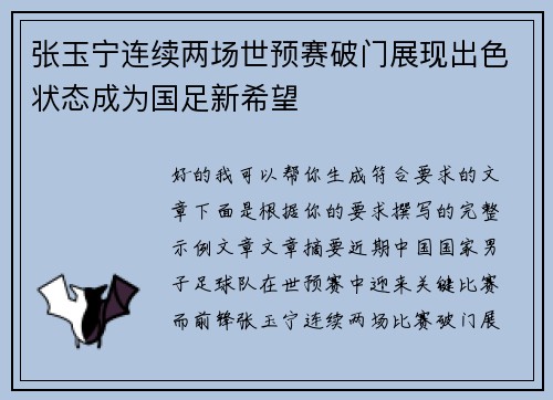 张玉宁连续两场世预赛破门展现出色状态成为国足新希望 张玉宁连续两场世预赛破门展现出色状态成为国足新希望