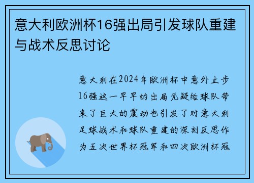 意大利欧洲杯16强出局引发球队重建与战术反思讨论 意大利欧洲杯16强出局引发球队重建与战术反思讨论