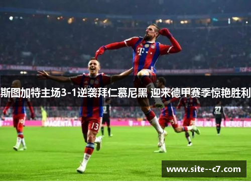 斯图加特主场3-1逆袭拜仁慕尼黑 迎来德甲赛季惊艳胜利