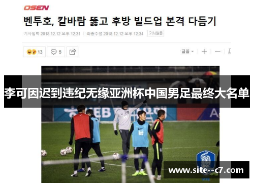 李可因迟到违纪无缘亚洲杯中国男足最终大名单