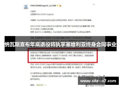 纳瓦斯宣布年底退役将执掌塞维利亚终身合同事业 纳瓦斯宣布年底退役将执掌塞维利亚终身合同事业