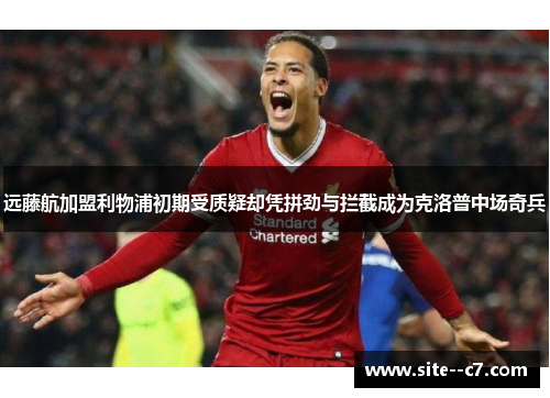 远藤航加盟利物浦初期受质疑却凭拼劲与拦截成为克洛普中场奇兵 远藤航加盟利物浦初期受质疑却凭拼劲与拦截成为克洛普中场奇兵