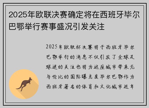 2025年欧联决赛确定将在西班牙毕尔巴鄂举行赛事盛况引发关注 2025年欧联决赛确定将在西班牙毕尔巴鄂举行赛事盛况引发关注