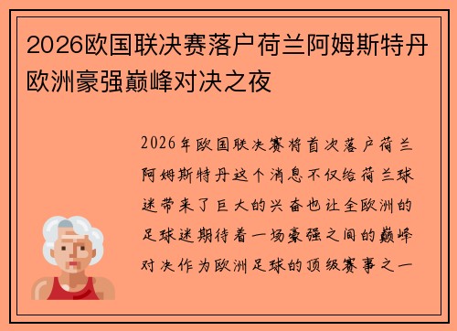 2026欧国联决赛落户荷兰阿姆斯特丹欧洲豪强巅峰对决之夜 2026欧国联决赛落户荷兰阿姆斯特丹欧洲豪强巅峰对决之夜