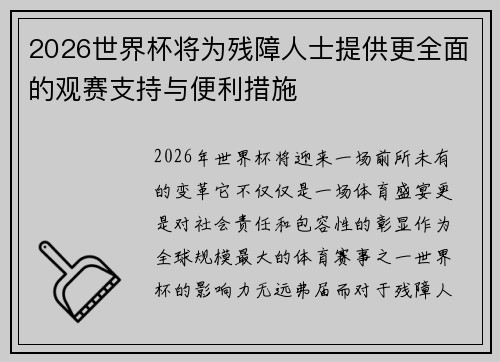 2026世界杯将为残障人士提供更全面的观赛支持与便利措施 2026世界杯将为残障人士提供更全面的观赛支持与便利措施