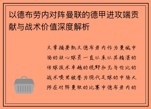 以德布劳内对阵曼联的德甲进攻端贡献与战术价值深度解析 以德布劳内对阵曼联的德甲进攻端贡献与战术价值深度解析