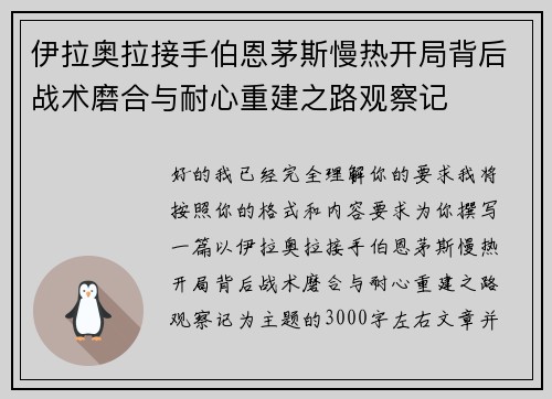 伊拉奥拉接手伯恩茅斯慢热开局背后战术磨合与耐心重建之路观察记 伊拉奥拉接手伯恩茅斯慢热开局背后战术磨合与耐心重建之路观察记