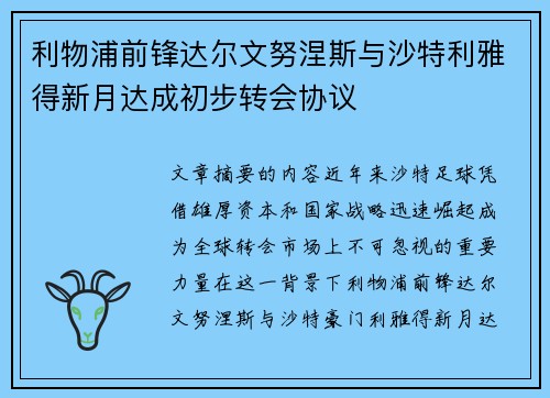利物浦前锋达尔文努涅斯与沙特利雅得新月达成初步转会协议 利物浦前锋达尔文努涅斯与沙特利雅得新月达成初步转会协议