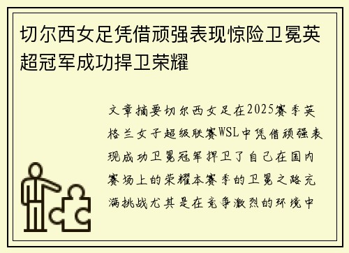 切尔西女足凭借顽强表现惊险卫冕英超冠军成功捍卫荣耀 切尔西女足凭借顽强表现惊险卫冕英超冠军成功捍卫荣耀