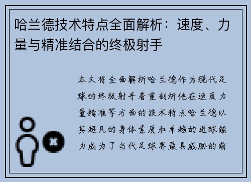 哈兰德技术特点全面解析:速度、力量与精准结合的终极射手 哈兰德技术特点全面解析:速度、力量与精准结合的终极射手