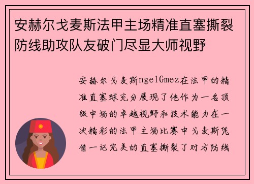 安赫尔戈麦斯法甲主场精准直塞撕裂防线助攻队友破门尽显大师视野