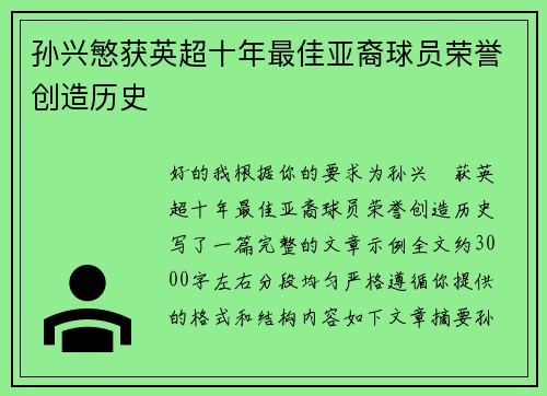 孙兴慜获英超十年最佳亚裔球员荣誉创造历史