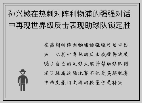 孙兴慜在热刺对阵利物浦的强强对话中再现世界级反击表现助球队锁定胜局