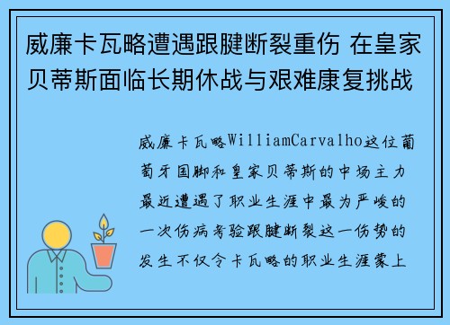 威廉卡瓦略遭遇跟腱断裂重伤 在皇家贝蒂斯面临长期休战与艰难康复挑战