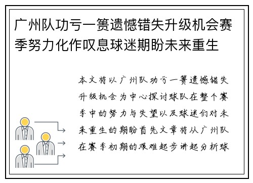 广州队功亏一篑遗憾错失升级机会赛季努力化作叹息球迷期盼未来重生
