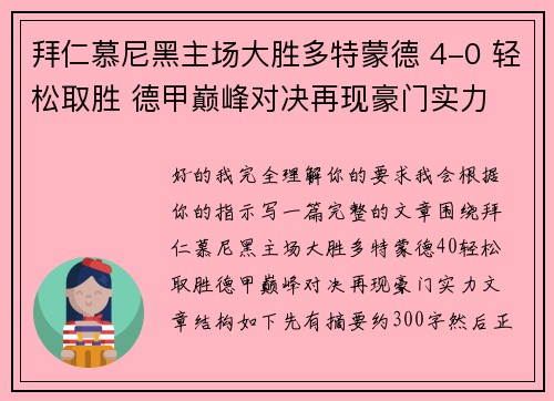 拜仁慕尼黑主场大胜多特蒙德 4-0 轻松取胜 德甲巅峰对决再现豪门实力