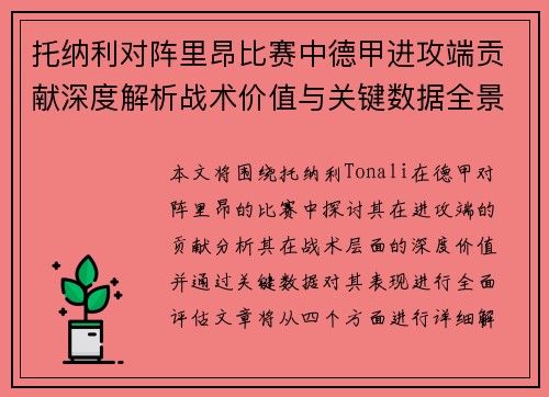 托纳利对阵里昂比赛中德甲进攻端贡献深度解析战术价值与关键数据全景评估
