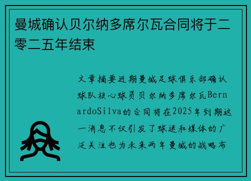 曼城确认贝尔纳多席尔瓦合同将于二零二五年结束 曼城确认贝尔纳多席尔瓦合同将于二零二五年结束