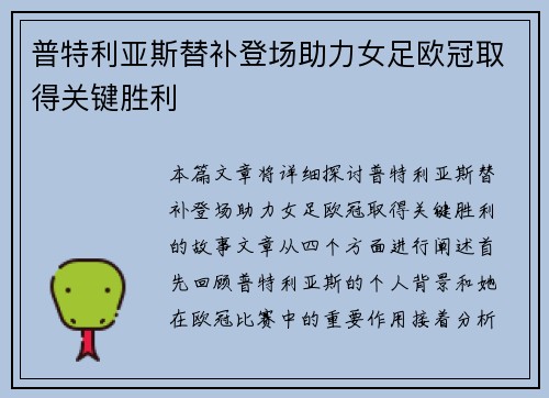 普特利亚斯替补登场助力女足欧冠取得关键胜利 普特利亚斯替补登场助力女足欧冠取得关键胜利