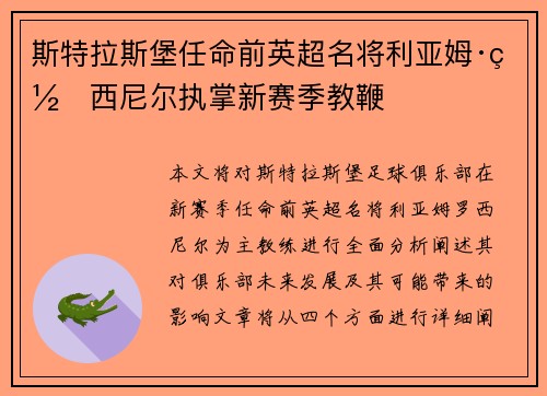 斯特拉斯堡任命前英超名将利亚姆·罗西尼尔执掌新赛季教鞭