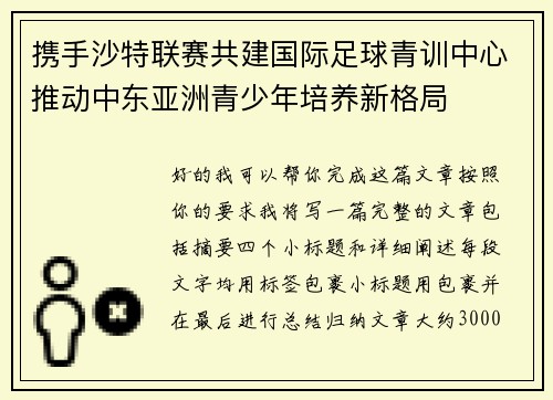 携手沙特联赛共建国际足球青训中心推动中东亚洲青少年培养新格局 携手沙特联赛共建国际足球青训中心推动中东亚洲青少年培养新格局
