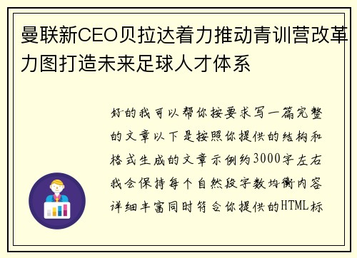 曼联新CEO贝拉达着力推动青训营改革力图打造未来足球人才体系 曼联新CEO贝拉达着力推动青训营改革力图打造未来足球人才体系