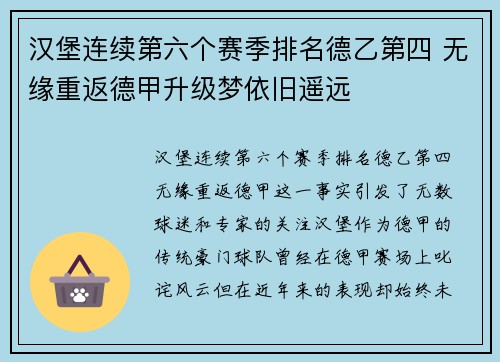 汉堡连续第六个赛季排名德乙第四 无缘重返德甲升级梦依旧遥远 汉堡连续第六个赛季排名德乙第四 无缘重返德甲升级梦依旧遥远