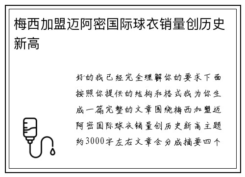 梅西加盟迈阿密国际球衣销量创历史新高