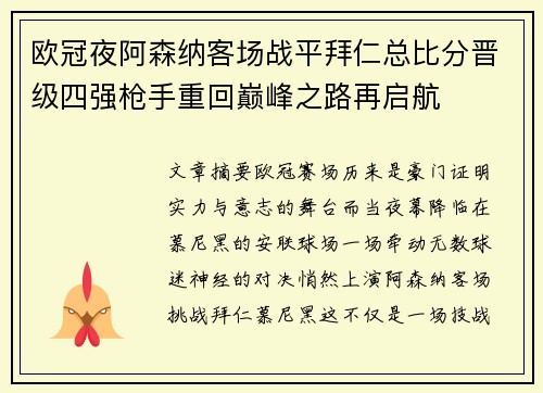 欧冠夜阿森纳客场战平拜仁总比分晋级四强枪手重回巅峰之路再启航 欧冠夜阿森纳客场战平拜仁总比分晋级四强枪手重回巅峰之路再启航