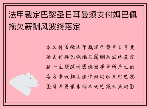 法甲裁定巴黎圣日耳曼须支付姆巴佩拖欠薪酬风波终落定